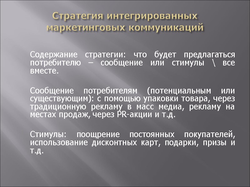 Стратегия интегрированных маркетинговых коммуникаций       Содержание стратегии: что будет